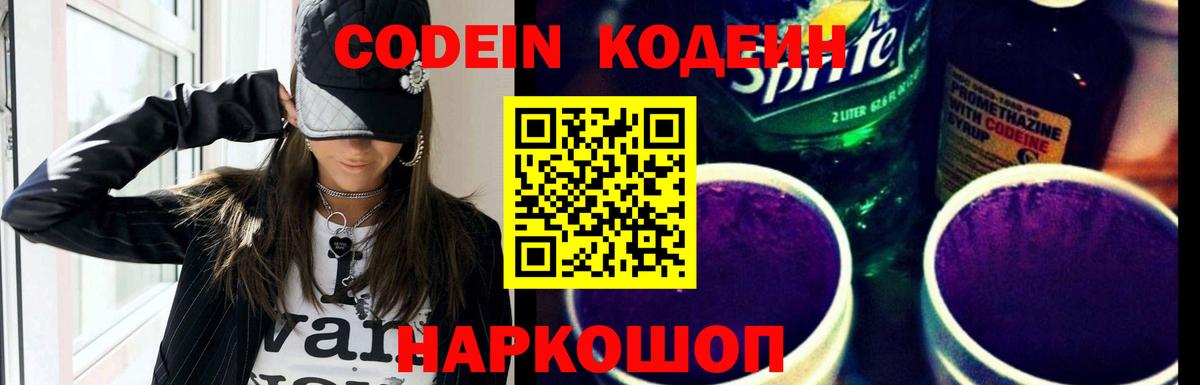 Кодеиновый сироп Lean напиток Lean (лин)  Вход с VPN  Канаш  Кодеин Purple Drank 